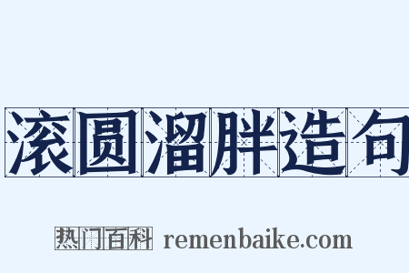 滚圆溜胖造句是什么意思的图片